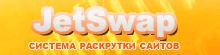 Кредиты JetSwap,от 5000 кр.(перевод на Ваш аккаунт)