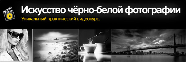 Искусство черно-белой фотографии