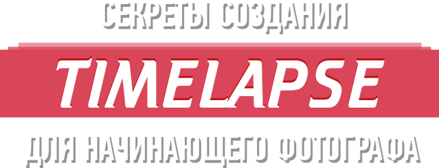 Создания Timelapse для начинающего фотографа