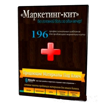 Маркетинг-кит без головной боли