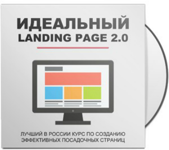 Идеальный Landing Page 2.0