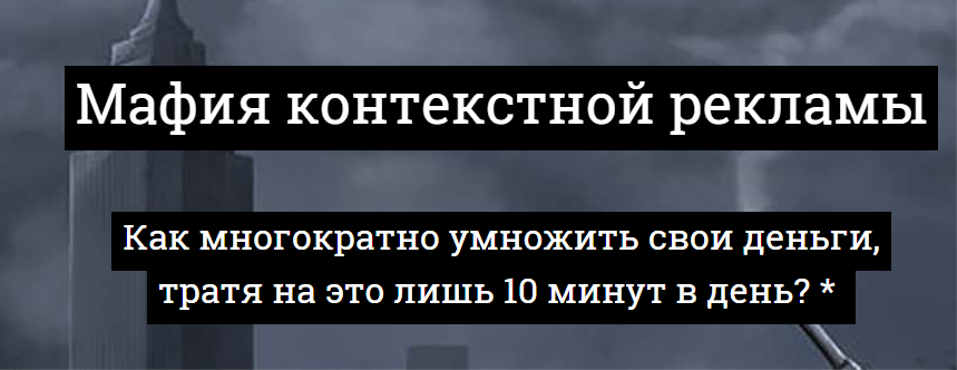 Мафия контекстной рекламы
