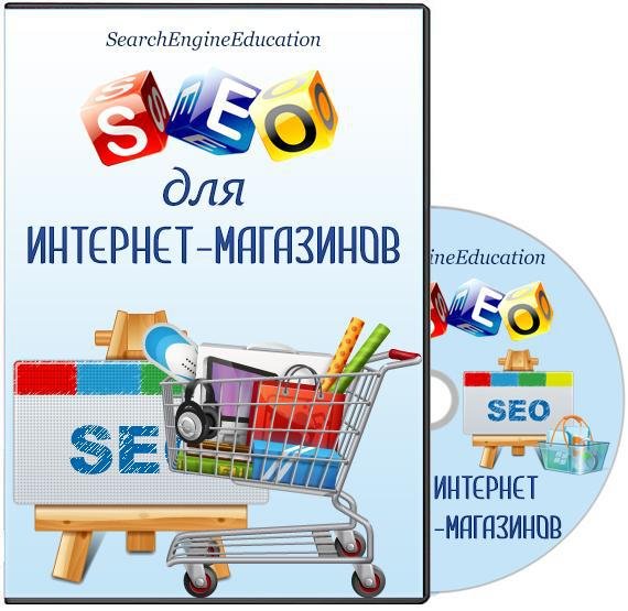 SEO для интернет-магазинов