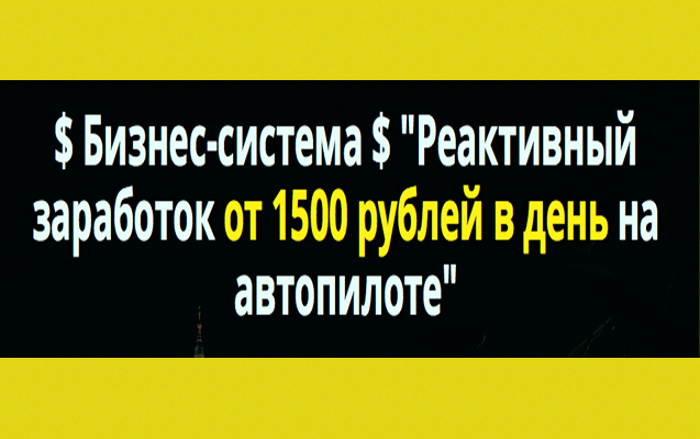 Реактивный заработок от 1500 рублей