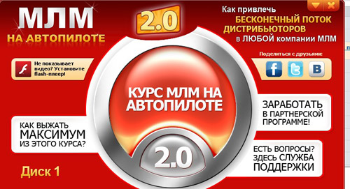 МЛМ НА АВТОПИЛОТЕ 2.0