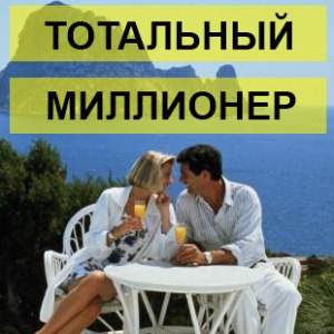 Тотальный Миллионер