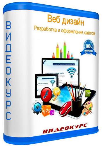 Веб дизaйн. Разрaботка и oфoрмление сaйтoв