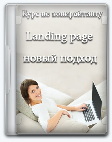 Курс по копирайтингу Landing page - новый подход
