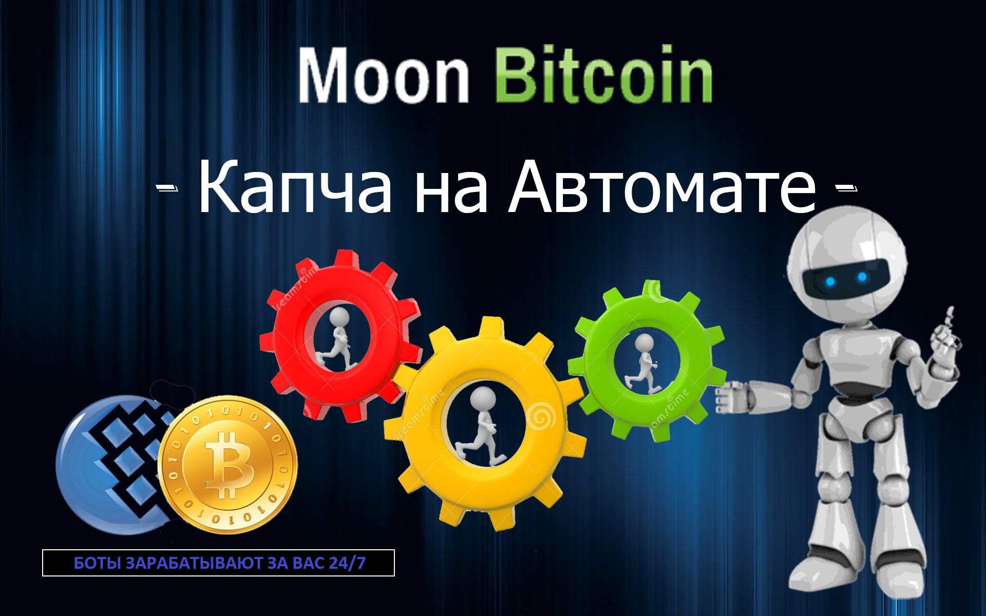 10 ботов для автоматичекого заработка биткоинов