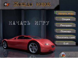Жажда Гонок