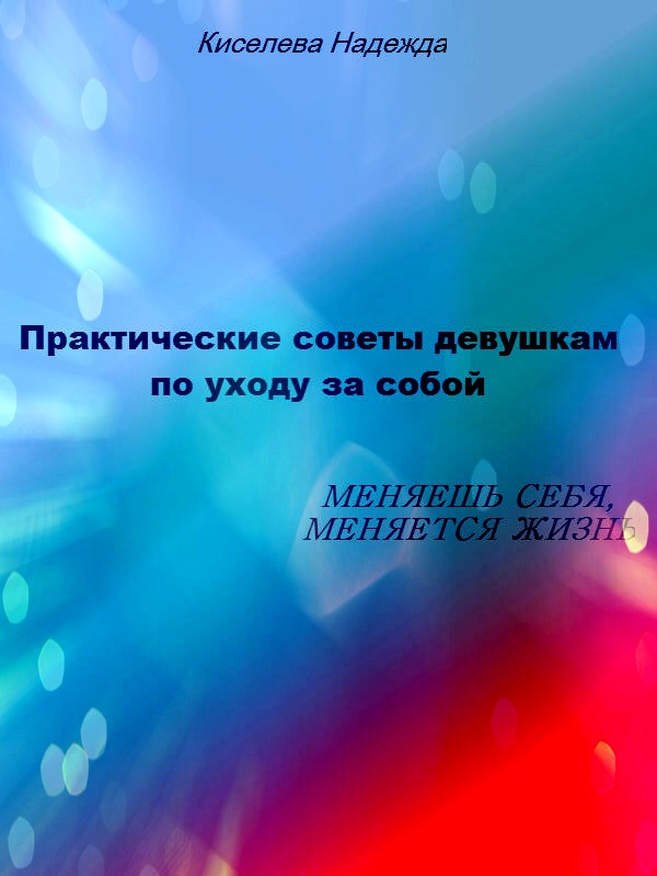 ПРАКТИЧЕСКИЕ СОВЕТЫ ДЕВУШКАМ ПО УХОДУ ЗА СОБОЙ