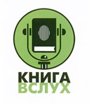 Промокод Книга Вслух (KnigaVsluh) 1 книга из подборки