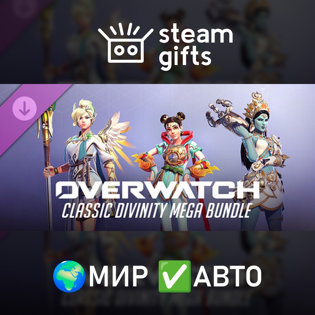 Overwatch: Classic Divinity Mega Bundle МИР АВТО фото 1