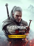 *Ведьмак 3: Дикая Охота — Полное издание*МИР*АВТО