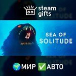 *Sea of Solitude*МИР*АВТО