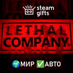 *Lethal Company*МИР*АВТО