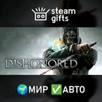 *Dishonored*МИР*АВТО