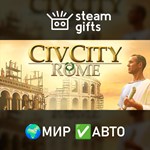 *CivCity: Rome*МИР*АВТО