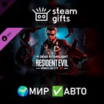 *DLC DbD - Resident Evil: PROJECT W*МИР*АВТО