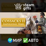 *Cossacks II: Napoleonic Wars*МИР*АВТО