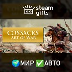 *Cossacks: Art of War*МИР*АВТО