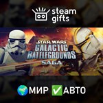 *STAR WARS - Galactic Battlegrounds Saga*МИР*АВТО
