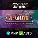 *STAR WARS: X-Wing*МИР*АВТО