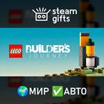 *LEGO Builder´s Journey*МИР*АВТО