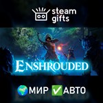 *Enshrouded*МИР*АВТО