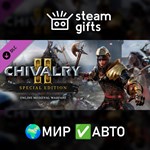 *DLC Chivalry 2 - Special Edition Content*МИР*АВТО