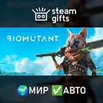 *BIOMUTANT*МИР*АВТО