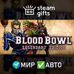 *Blood Bowl: Legendary Edition*МИР*АВТО