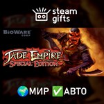 *Jade Empire: Special Edition*МИР*АВТО