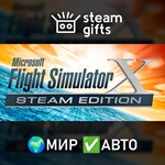 *Microsoft Flight Simulator X: Steam Edition*МИР*АВТО