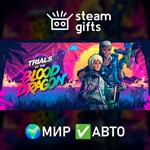 *Trials of the Blood Dragon*МИР*АВТО