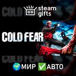 *Cold Fear*МИР*АВТО