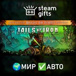 *Tails of Iron*МИР*АВТО