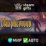 *Blasphemous*МИР*АВТО
