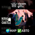 *King Of The Castle*МИР*АВТО