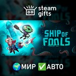 *Ship of Fools - Aquapocalypse Edition*МИР*АВТО