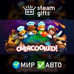 *Overcooked*МИР*АВТО