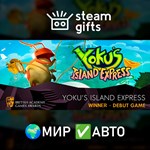 *Yoku´s Island Express*МИР*АВТО