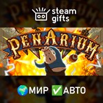*Penarium*МИР*АВТО