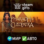 *Pharaoh + Cleopatra*МИР*АВТО