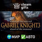 *Gabriel Knight 3 Blood of the Sacred Damned*МИР*АВТО