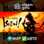 *Like a Dragon: Ishin!*МИР*АВТО
