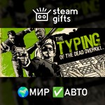 *The Typing of The Dead: Overkill*МИР*АВТО