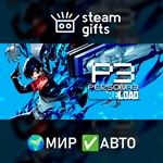*Persona 3 Reload*МИР*АВТО