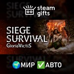 *Siege Survival: Gloria Victis*МИР*АВТО