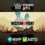 *The Great War: Western Front - Victory*МИР*АВТО